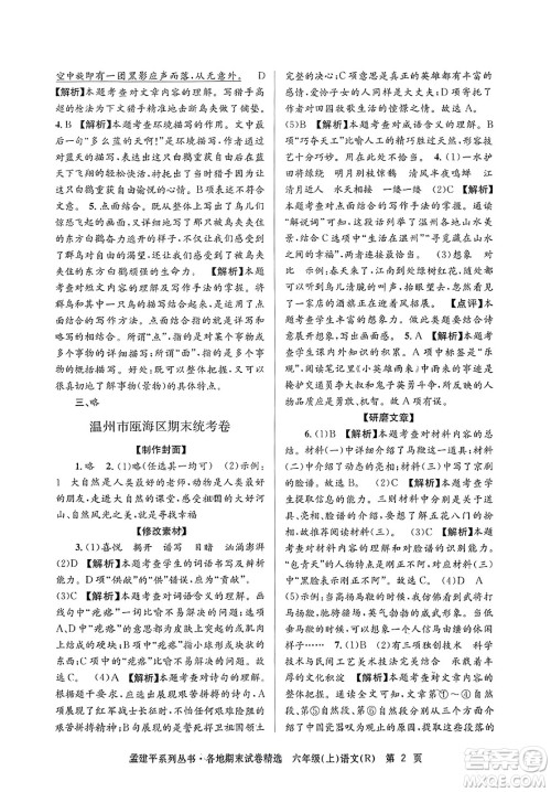 浙江工商大学出版社2023年秋孟建平各地期末试卷精选六年级语文上册人教版答案