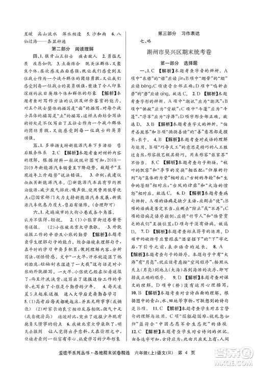 浙江工商大学出版社2023年秋孟建平各地期末试卷精选六年级语文上册人教版答案