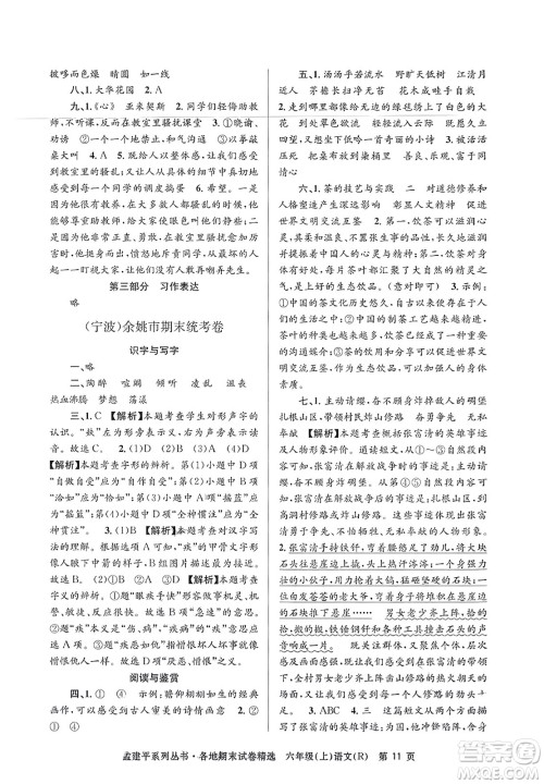 浙江工商大学出版社2023年秋孟建平各地期末试卷精选六年级语文上册人教版答案