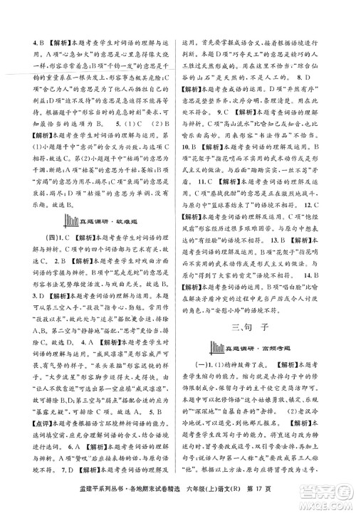 浙江工商大学出版社2023年秋孟建平各地期末试卷精选六年级语文上册人教版答案