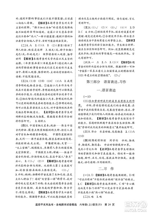 浙江工商大学出版社2023年秋孟建平各地期末试卷精选六年级语文上册人教版答案