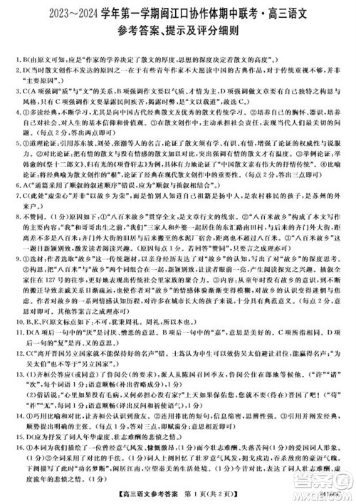 福州市2024届闽江口协作体高三上学期11月期中联考语文试题答案 福州市2024届闽江口协作体高三上学期11月期中联考语文试题答案