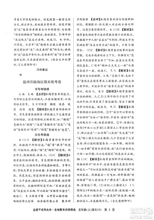 浙江工商大学出版社2023年秋孟建平各地期末试卷精选五年级语文上册人教版答案 浙江工商大学出版社2023年秋孟建平各地期末试卷精选五年级语文上册人教版答案