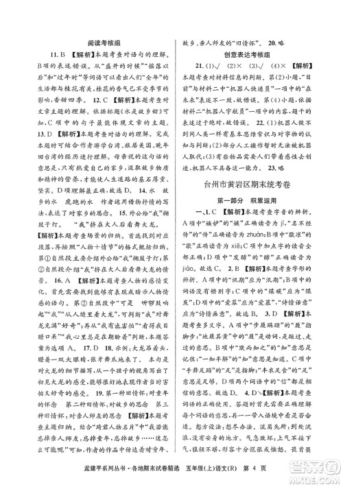 浙江工商大学出版社2023年秋孟建平各地期末试卷精选五年级语文上册人教版答案 浙江工商大学出版社2023年秋孟建平各地期末试卷精选五年级语文上册人教版答案