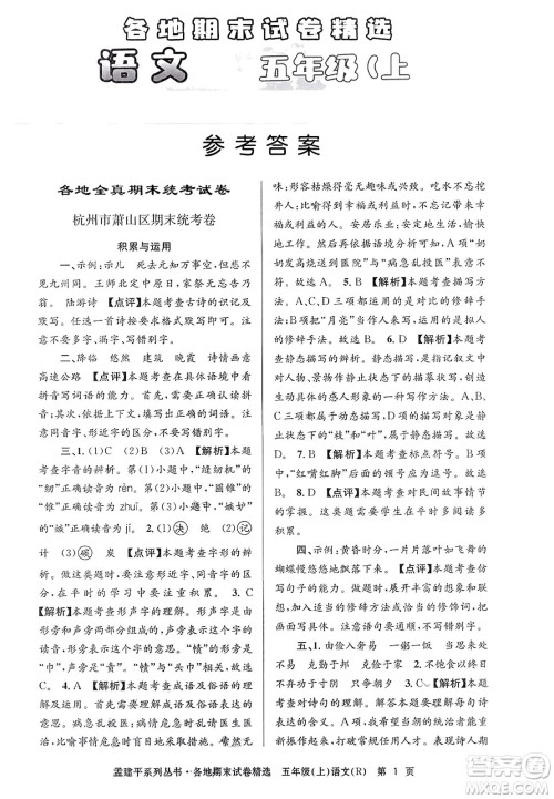 浙江工商大学出版社2023年秋孟建平各地期末试卷精选五年级语文上册人教版答案 浙江工商大学出版社2023年秋孟建平各地期末试卷精选五年级语文上册人教版答案