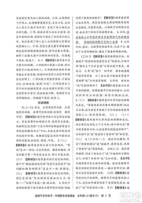 浙江工商大学出版社2023年秋孟建平各地期末试卷精选五年级语文上册人教版答案 浙江工商大学出版社2023年秋孟建平各地期末试卷精选五年级语文上册人教版答案