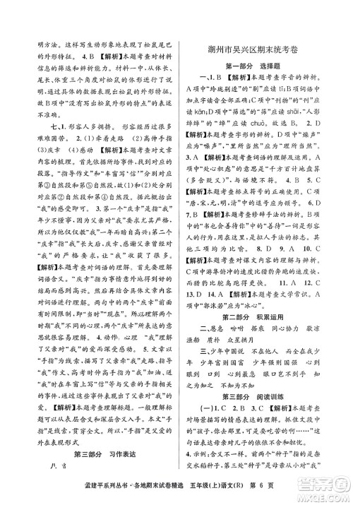 浙江工商大学出版社2023年秋孟建平各地期末试卷精选五年级语文上册人教版答案 浙江工商大学出版社2023年秋孟建平各地期末试卷精选五年级语文上册人教版答案