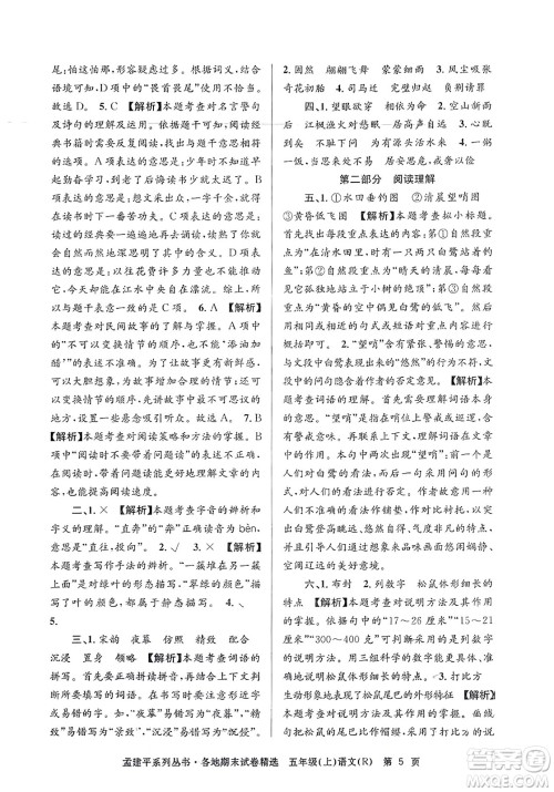 浙江工商大学出版社2023年秋孟建平各地期末试卷精选五年级语文上册人教版答案 浙江工商大学出版社2023年秋孟建平各地期末试卷精选五年级语文上册人教版答案