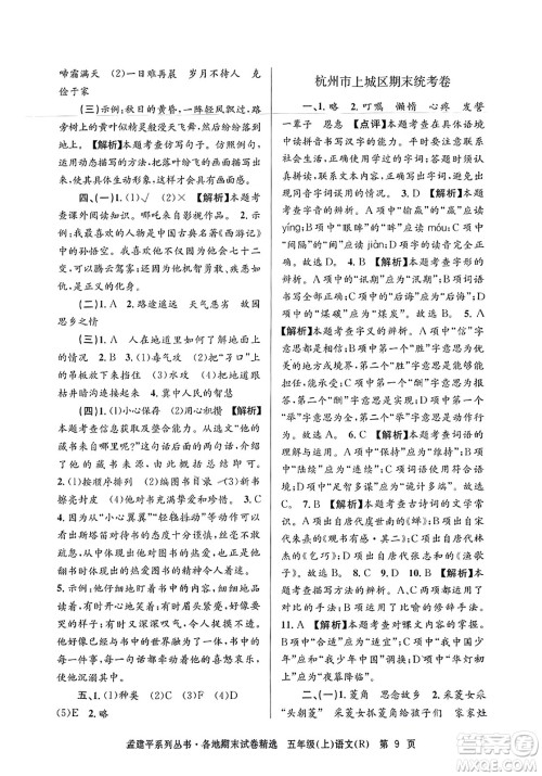 浙江工商大学出版社2023年秋孟建平各地期末试卷精选五年级语文上册人教版答案 浙江工商大学出版社2023年秋孟建平各地期末试卷精选五年级语文上册人教版答案