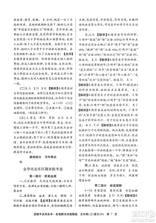浙江工商大学出版社2023年秋孟建平各地期末试卷精选五年级语文上册人教版答案 浙江工商大学出版社2023年秋孟建平各地期末试卷精选五年级语文上册人教版答案