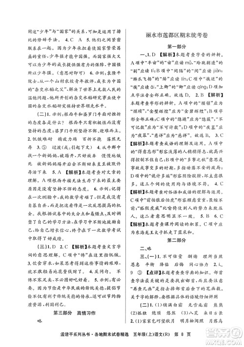 浙江工商大学出版社2023年秋孟建平各地期末试卷精选五年级语文上册人教版答案 浙江工商大学出版社2023年秋孟建平各地期末试卷精选五年级语文上册人教版答案