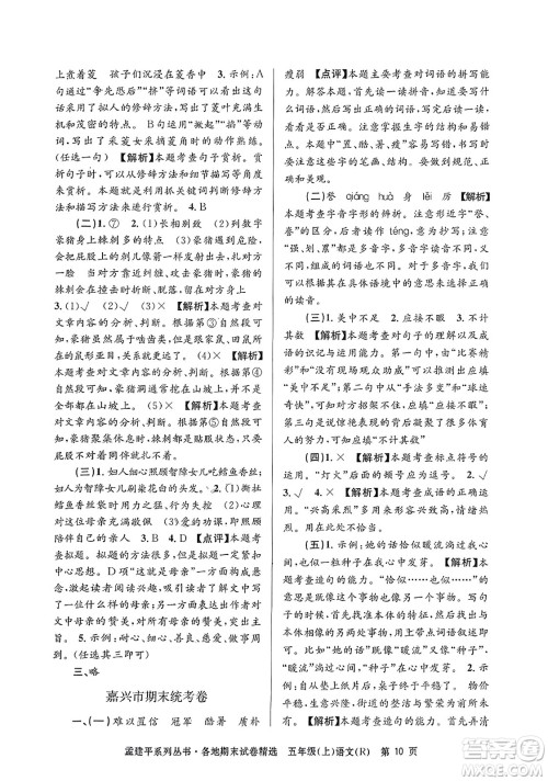 浙江工商大学出版社2023年秋孟建平各地期末试卷精选五年级语文上册人教版答案 浙江工商大学出版社2023年秋孟建平各地期末试卷精选五年级语文上册人教版答案