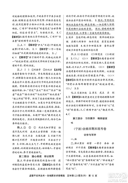 浙江工商大学出版社2023年秋孟建平各地期末试卷精选五年级语文上册人教版答案 浙江工商大学出版社2023年秋孟建平各地期末试卷精选五年级语文上册人教版答案