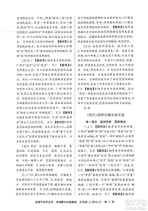 浙江工商大学出版社2023年秋孟建平各地期末试卷精选五年级语文上册人教版答案 浙江工商大学出版社2023年秋孟建平各地期末试卷精选五年级语文上册人教版答案