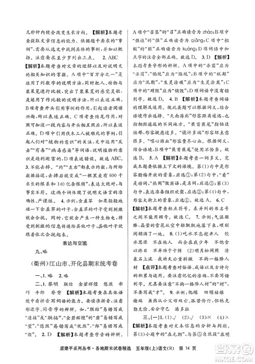 浙江工商大学出版社2023年秋孟建平各地期末试卷精选五年级语文上册人教版答案 浙江工商大学出版社2023年秋孟建平各地期末试卷精选五年级语文上册人教版答案