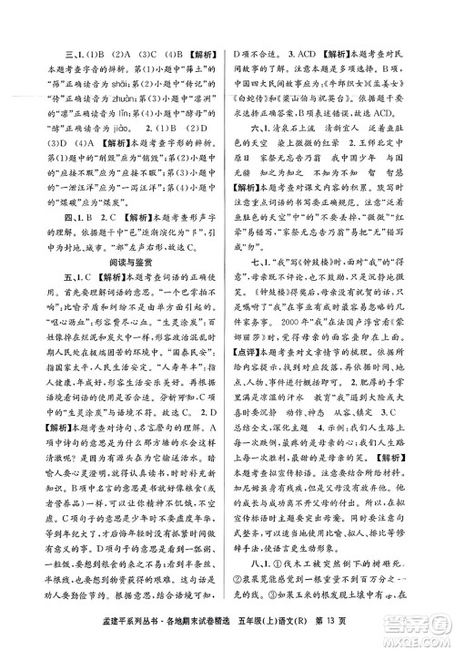 浙江工商大学出版社2023年秋孟建平各地期末试卷精选五年级语文上册人教版答案 浙江工商大学出版社2023年秋孟建平各地期末试卷精选五年级语文上册人教版答案