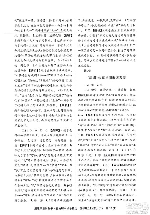 浙江工商大学出版社2023年秋孟建平各地期末试卷精选五年级语文上册人教版答案 浙江工商大学出版社2023年秋孟建平各地期末试卷精选五年级语文上册人教版答案