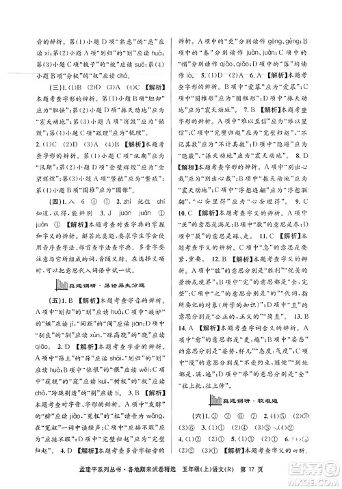 浙江工商大学出版社2023年秋孟建平各地期末试卷精选五年级语文上册人教版答案 浙江工商大学出版社2023年秋孟建平各地期末试卷精选五年级语文上册人教版答案