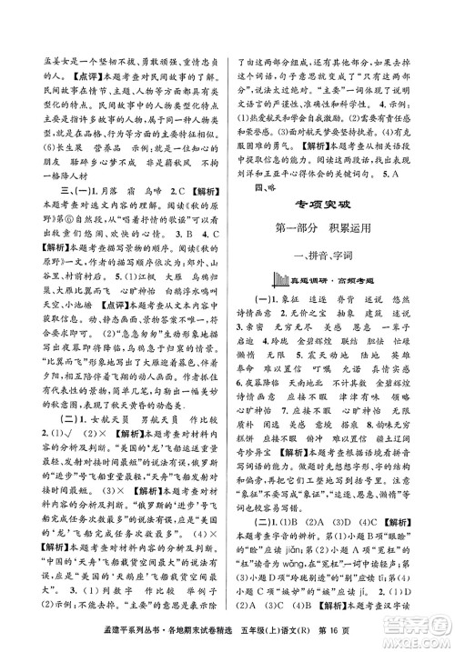 浙江工商大学出版社2023年秋孟建平各地期末试卷精选五年级语文上册人教版答案 浙江工商大学出版社2023年秋孟建平各地期末试卷精选五年级语文上册人教版答案