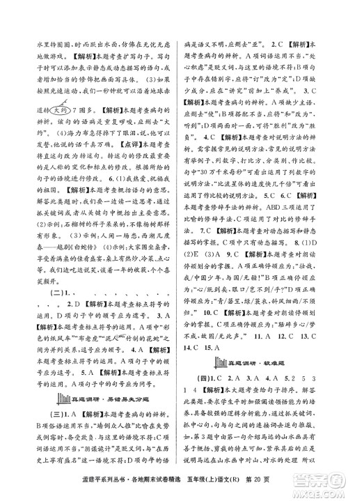 浙江工商大学出版社2023年秋孟建平各地期末试卷精选五年级语文上册人教版答案 浙江工商大学出版社2023年秋孟建平各地期末试卷精选五年级语文上册人教版答案