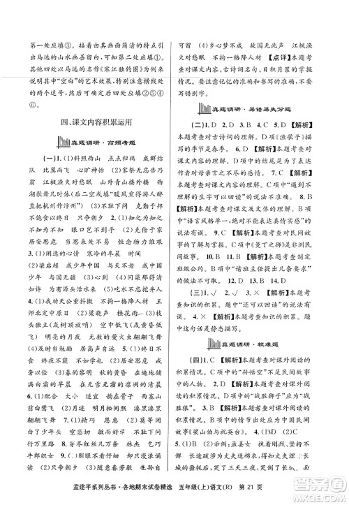 浙江工商大学出版社2023年秋孟建平各地期末试卷精选五年级语文上册人教版答案 浙江工商大学出版社2023年秋孟建平各地期末试卷精选五年级语文上册人教版答案