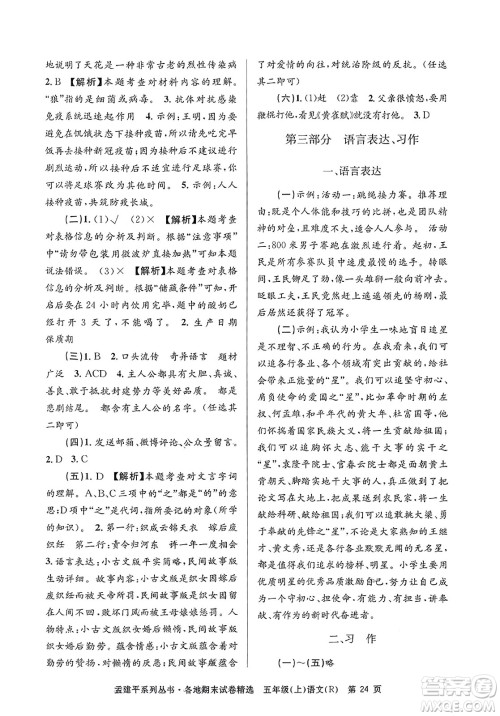 浙江工商大学出版社2023年秋孟建平各地期末试卷精选五年级语文上册人教版答案 浙江工商大学出版社2023年秋孟建平各地期末试卷精选五年级语文上册人教版答案