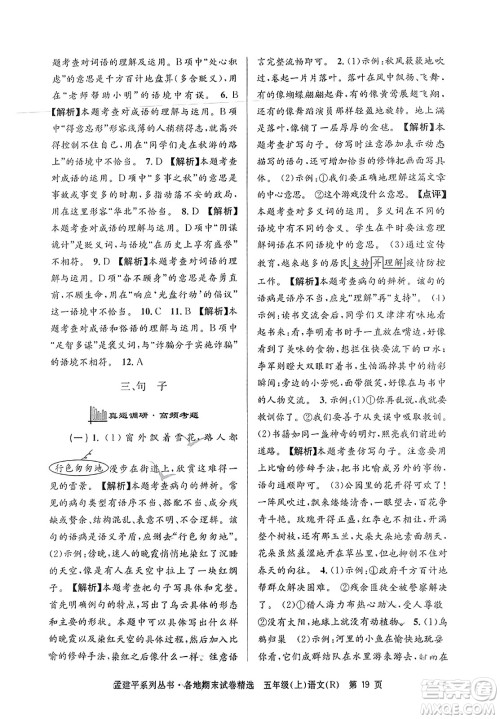 浙江工商大学出版社2023年秋孟建平各地期末试卷精选五年级语文上册人教版答案 浙江工商大学出版社2023年秋孟建平各地期末试卷精选五年级语文上册人教版答案