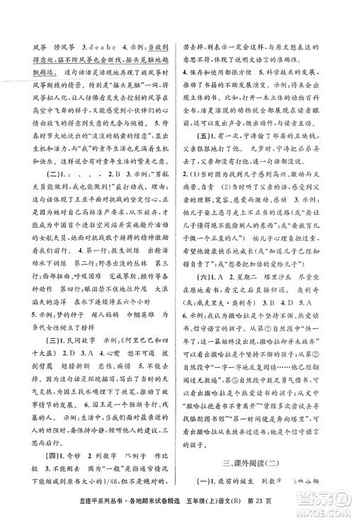 浙江工商大学出版社2023年秋孟建平各地期末试卷精选五年级语文上册人教版答案 浙江工商大学出版社2023年秋孟建平各地期末试卷精选五年级语文上册人教版答案