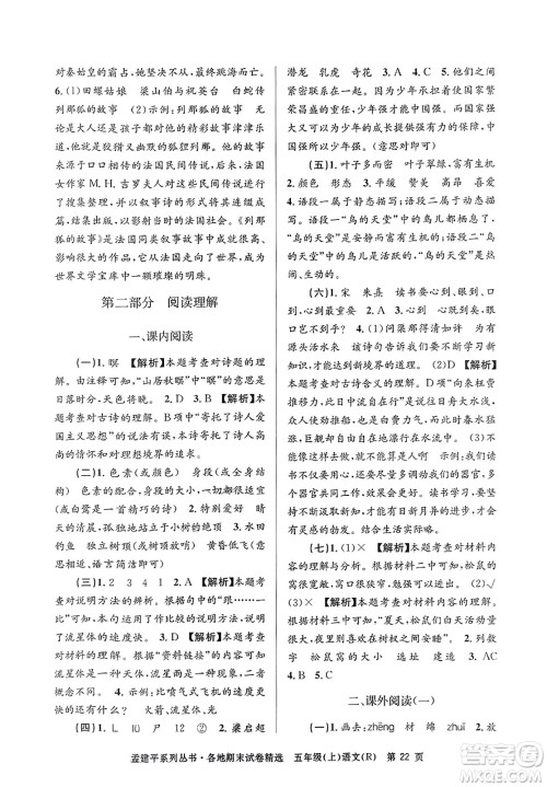 浙江工商大学出版社2023年秋孟建平各地期末试卷精选五年级语文上册人教版答案 浙江工商大学出版社2023年秋孟建平各地期末试卷精选五年级语文上册人教版答案