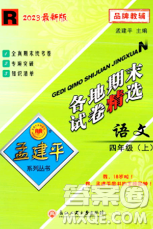 浙江工商大学出版社2023年秋孟建平各地期末试卷精选四年级语文上册人教版答案