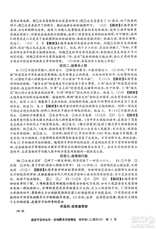 浙江工商大学出版社2023年秋孟建平各地期末试卷精选四年级语文上册人教版答案