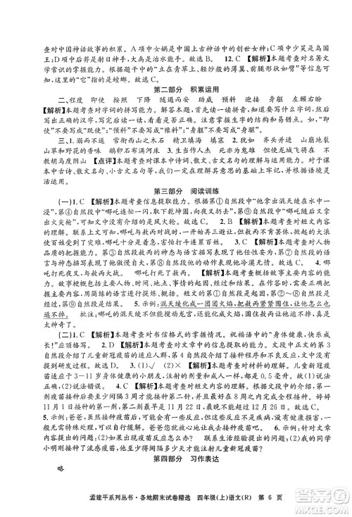 浙江工商大学出版社2023年秋孟建平各地期末试卷精选四年级语文上册人教版答案