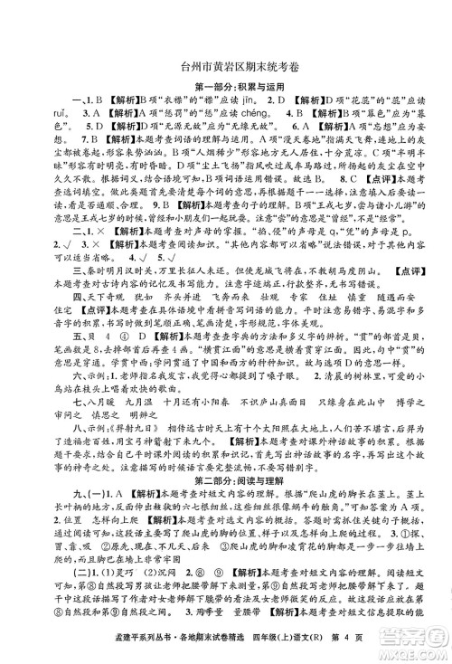 浙江工商大学出版社2023年秋孟建平各地期末试卷精选四年级语文上册人教版答案