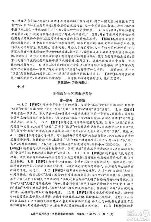 浙江工商大学出版社2023年秋孟建平各地期末试卷精选四年级语文上册人教版答案