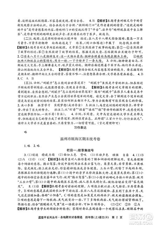 浙江工商大学出版社2023年秋孟建平各地期末试卷精选四年级语文上册人教版答案