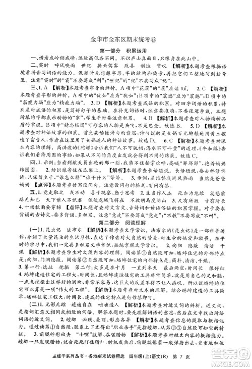 浙江工商大学出版社2023年秋孟建平各地期末试卷精选四年级语文上册人教版答案