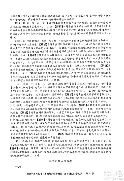 浙江工商大学出版社2023年秋孟建平各地期末试卷精选四年级语文上册人教版答案
