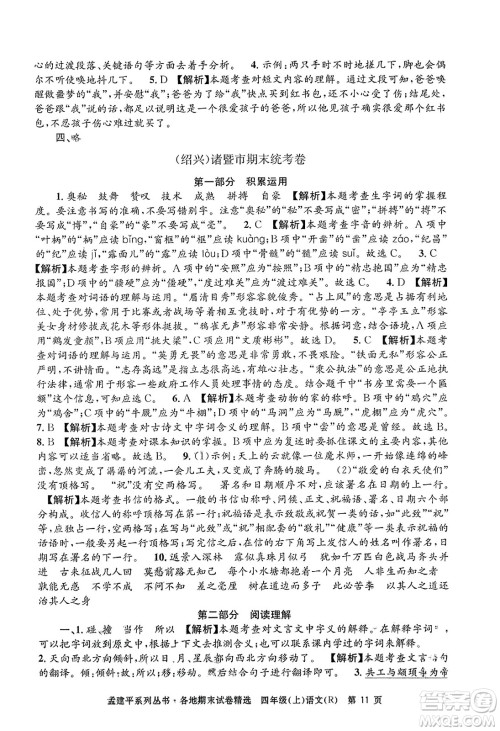 浙江工商大学出版社2023年秋孟建平各地期末试卷精选四年级语文上册人教版答案