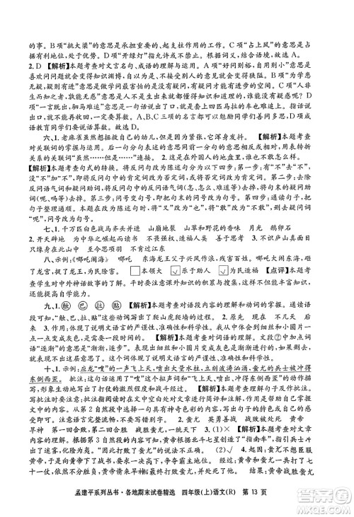 浙江工商大学出版社2023年秋孟建平各地期末试卷精选四年级语文上册人教版答案