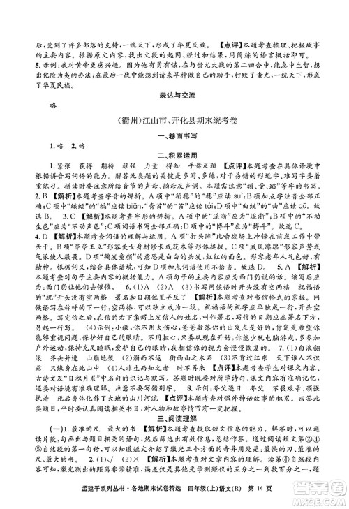 浙江工商大学出版社2023年秋孟建平各地期末试卷精选四年级语文上册人教版答案