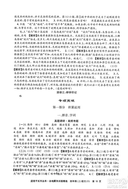 浙江工商大学出版社2023年秋孟建平各地期末试卷精选四年级语文上册人教版答案
