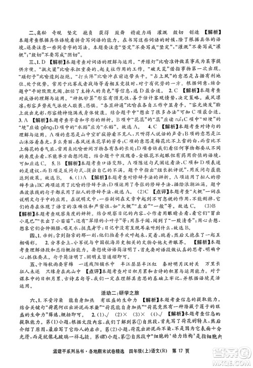 浙江工商大学出版社2023年秋孟建平各地期末试卷精选四年级语文上册人教版答案