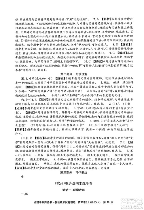 浙江工商大学出版社2023年秋孟建平各地期末试卷精选四年级语文上册人教版答案