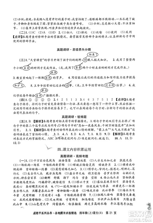 浙江工商大学出版社2023年秋孟建平各地期末试卷精选四年级语文上册人教版答案