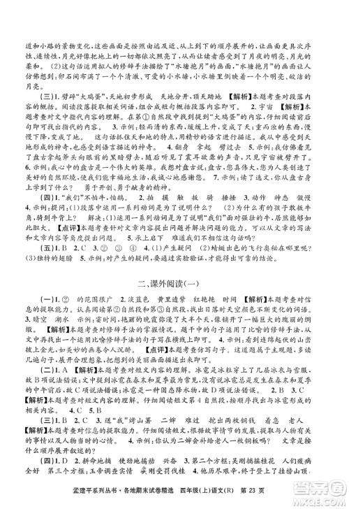 浙江工商大学出版社2023年秋孟建平各地期末试卷精选四年级语文上册人教版答案