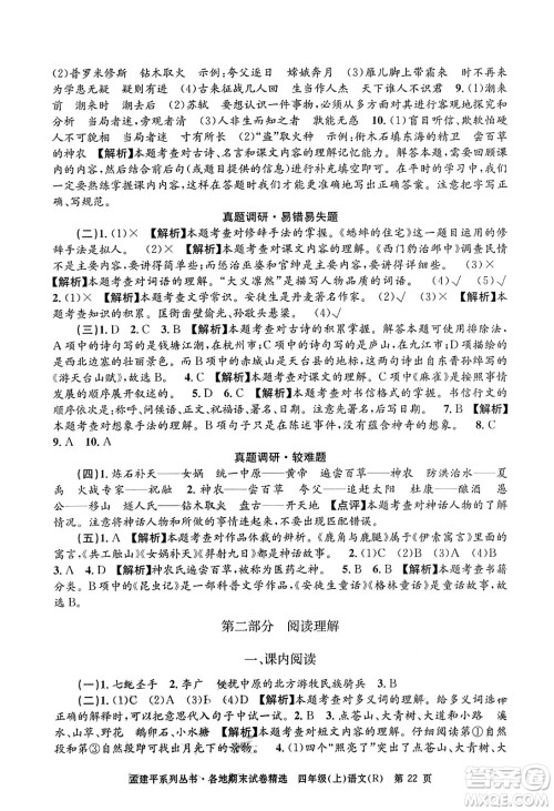 浙江工商大学出版社2023年秋孟建平各地期末试卷精选四年级语文上册人教版答案 浙江工商大学出版社2023年秋孟建平各地期末试卷精选四年级语文上册人教版答案