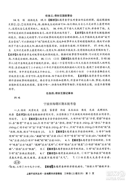 浙江工商大学出版社2023年秋孟建平各地期末试卷精选三年级语文上册人教版答案