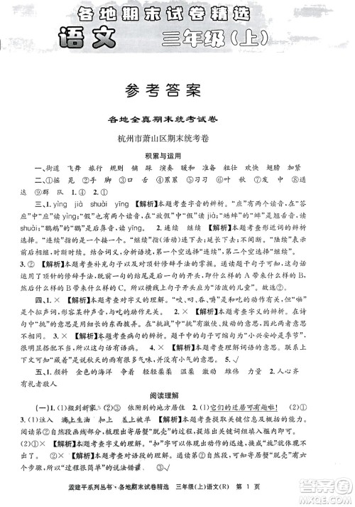 浙江工商大学出版社2023年秋孟建平各地期末试卷精选三年级语文上册人教版答案