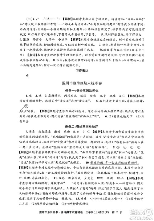 浙江工商大学出版社2023年秋孟建平各地期末试卷精选三年级语文上册人教版答案