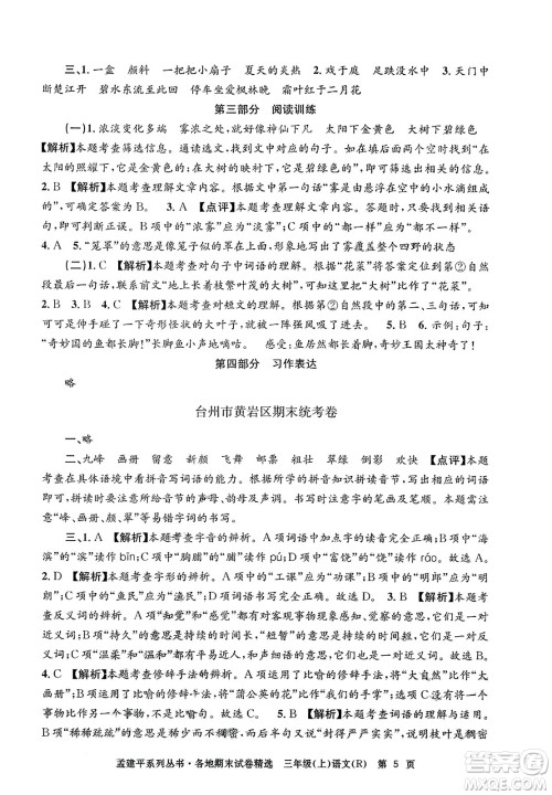 浙江工商大学出版社2023年秋孟建平各地期末试卷精选三年级语文上册人教版答案